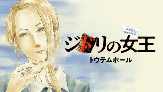 元・敏腕記者が難事件で逆襲開始！『ジドリの女王～氏家真知子 最後の取材～』(トウテムポール)が、コミックDAYSに移籍して12月21日より連載配信スタート！