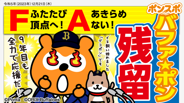 2024年シーズン、オリックス・バファローズのスポンサー契約更改！