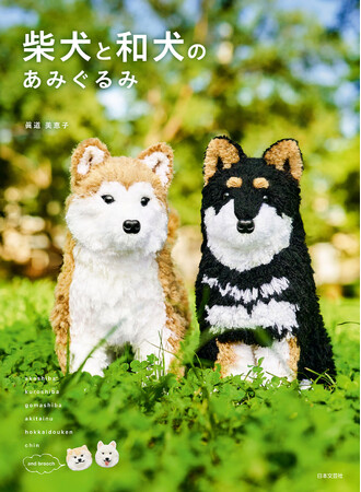 日本古来のワンコたちも勢ぞろい！あみぐるみブローチもつくれる！『柴犬と和犬のあみぐるみ』好評発売中