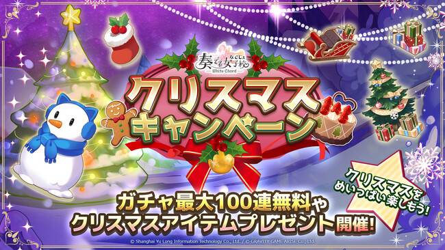 【奏でて女子校】本日12月21日（木）より、リリース100日記念としてガチャ最大100連無料やクリスマスキャンペーン開催！さらに、「コミックマーケット103」への出展も決定！グッズの情報も解禁！