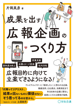 【新刊書籍のご案内】「メディア受けしないものを広報しろと言われても…」から脱却！立案できるようになる『成果を出す 広報企画のつくり方』