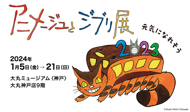 スタジオジブリの原点を振り返る“展覧会”が神戸初上陸！「アニメージュとジブリ展」