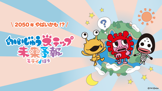 サステナブルな未来についての理解を深める『かいじゅうステップ 未来予報』を公開