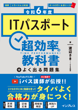 タイパよく合格力が身につく『［令和6年度］ITパスポート超効率の教科書＋よく出る問題集』を12月21日に発売