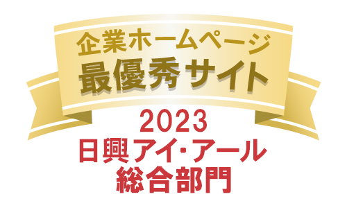 日興アイ・アール主催「2023年度全上場企業ホームページ充実度ランキング」「総合部門 最優秀サイト」を受賞