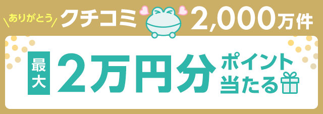 @cosme 、クチコミ2,000万件突破！感謝の気持ちを込めて『クチコミ2,000万件キャンペーン』開催中！