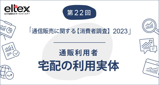宅配の形態は対面配達が主流、宅配BOX利用は18.5％
