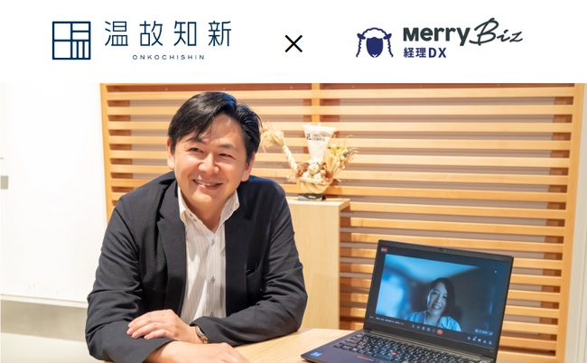 デスティネーションホテル・リゾート運営及びプロデュースを行う温故知新がメリービズのDXコンサルティングサービス『メリービズ経理DX』を導入