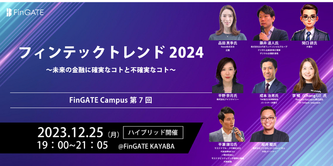 12/25 フィンテックトレンド2024／FinGATE Campus 第7回にアイスマイリー平野が登壇します！