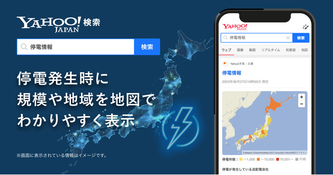 【Yahoo!検索】停電情報に関する新機能を提供開始　発生規模や停電中の地域を地図でわかりやすく表示