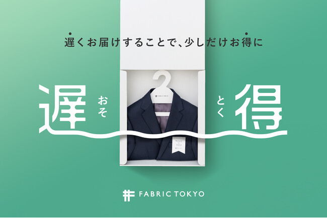 FABRIC TOKYO「遅得」をスタート、あえて「納期を遅くする」ことが選択可能に