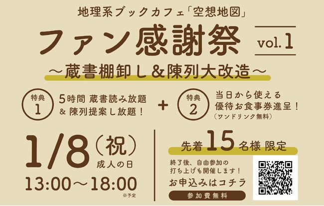 昭文社ホールディングスがご支援する「空想地図」のイベント「ファン感謝祭 Vol.1」 を1／８に開催！