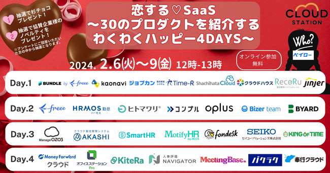 弁護士ドットコムのMeeting Base/テックハウスのクラウドハウス労務が緊急参戦！ 恋する(ハート)SaaS / TECO Design Produce