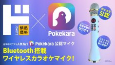 累計DL数3,300万回以上 『Pokekara』 とのコラボ商品 ド本気の『カラオケマイク』