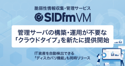 脆弱性情報収集・管理サービス『SIDfm VM』、管理サーバの構築や運用が不要な「クラウドタイプ」を新たに提供開始。IT資産を自動検出できる「ディスカバリ機能」も同時リリース。
