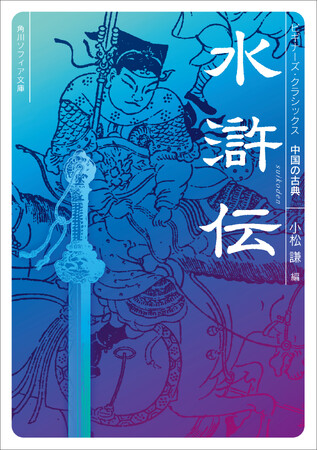 「水滸伝」「三国志」など中国長編小説の面白さと奥深さを１冊に凝縮！ 入門書を続々刊行
