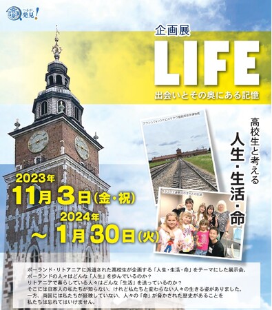 人道の港 敦賀ムゼウム　企画展「LIFE～出会いとその奥にある記憶～」