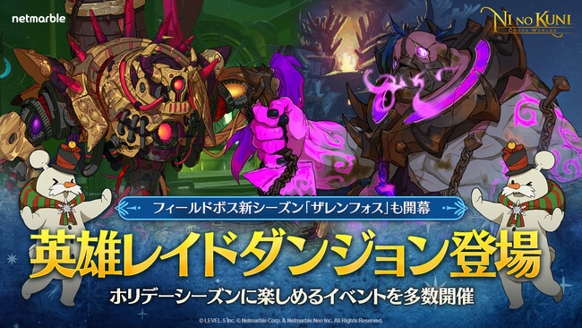 『二ノ国：Cross Worlds』、高難易度のレイドダンジョンを実装！フィールドボス新シーズン「ザレンフォス」も開幕！ホリデーシーズンに楽しめるイベントを多数開催