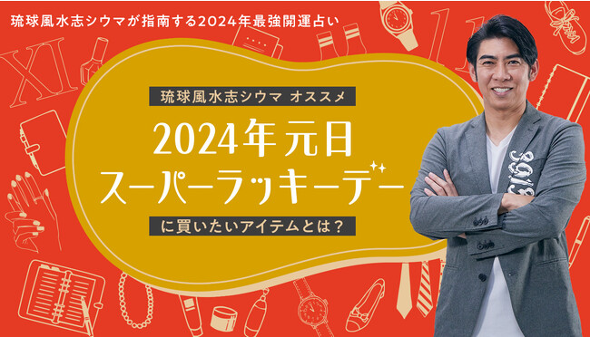 ２０２４年元日は４つの吉日が重なるラッキーデー／「最強開運日」プロモーションを開催