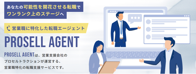 株式会社プロセルトラクション　営業職に特化した転職エージェント「PROSELL AGENT」をリリース