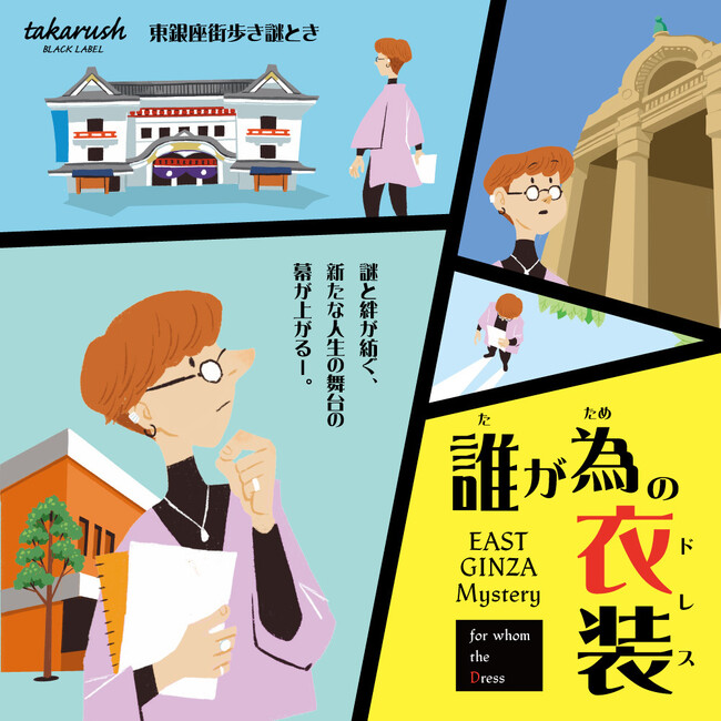 東銀座を周遊しながら楽しむ本格的な大人の謎解きイベント開催決定!!