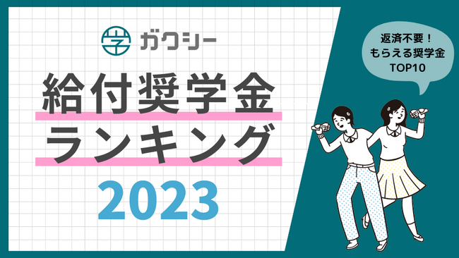 奨学金プラットフォーム「ガクシー」 「給付奨学金ランキング2023」を発表!
