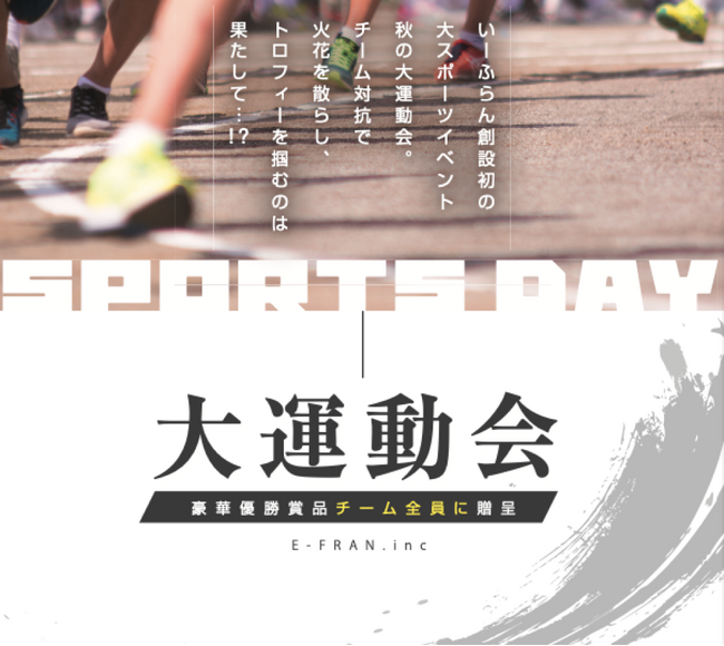 【いーふらん】24新卒内定者向け秋の大運動会　企業文化の一環として開催
