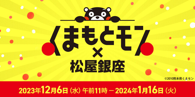 【くまもとモン×松屋銀座】2024年1月10日（水）～16日（火）　松屋銀座　地下１階・地下2階　食品フロア