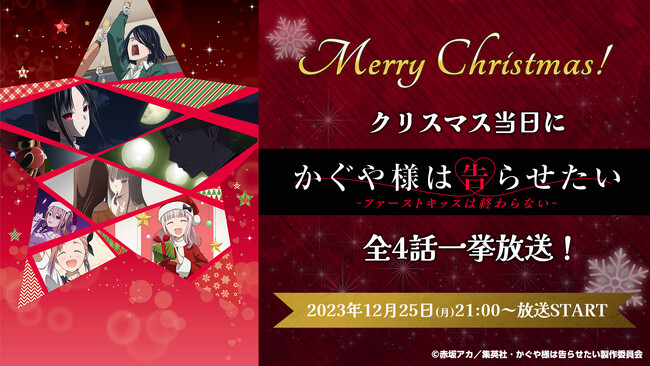 クリスマスに聖夜が舞台のラブコメ作品をお届け！『かぐや様は告らせたい-ファーストキッスは終わらない-』ニコ生で全話無料一挙放送が決定