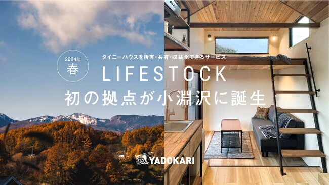 タイニーハウスを所有・共有・収益化できるサービス「LIFESTOCK」初の拠点が山梨県小淵沢に決定！オーナー希望者のウェイティング受付を開始。