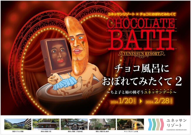 よりシュールに、よりゴージャスになってカムバック！チョコ風呂におぼれてみたくて2