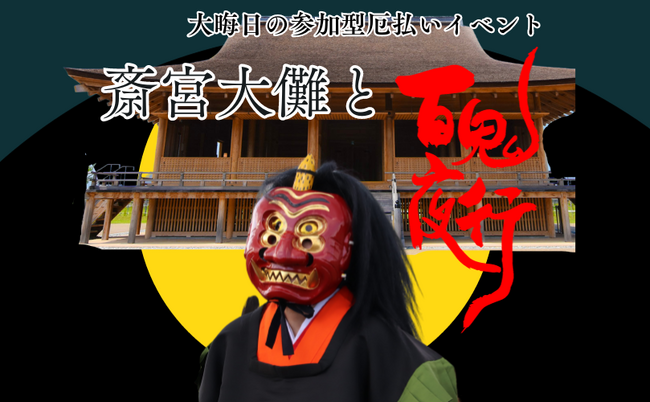 斎宮の文化施設を今までにない形で利用した「祈り」と「雅」をテーマとした平安文化体験型プログラム「斎宮大儺」を開催