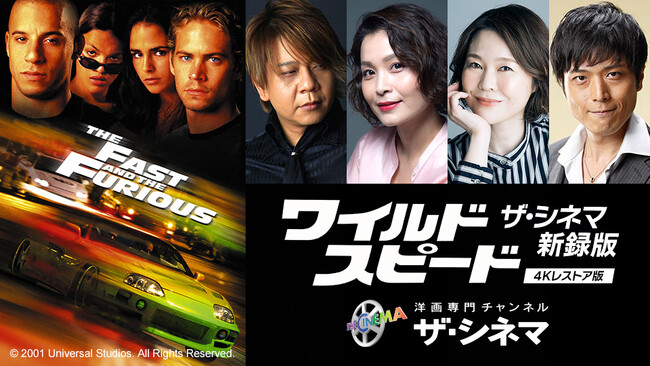 都内完成披露試写会決定！豪華賞品が当たるキャンペーンも開催！1/28(日)21:00独占TV初放送『ワイルド・スピード【ザ・シネマ新録版】【4Kレストア版】』新録吹替