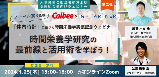 タウンドクターとカルビーが共同で「時間栄養学の社会実装に向けた実証研究」を開始！保健指導へ時間栄養学を組み込み、アウトカム効果について探索的研究