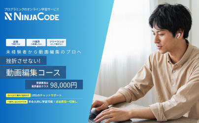 【ラグザス・クリエイト】プログラミングのオンライン学習サービス『忍者CODE』が新カリキュラム「動画編集コース」をリリース