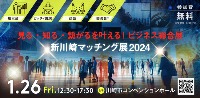 【1月26日開催】新川崎地区の大手・中堅・ベンチャー企業が一同に集う「新川崎マッチング展2024」