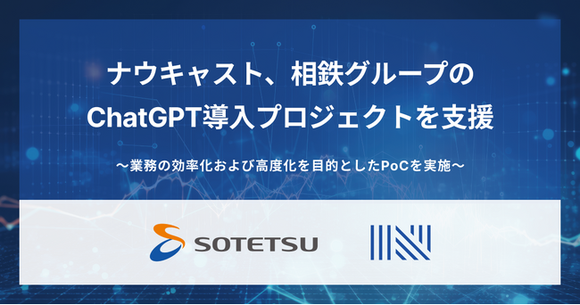 ナウキャスト、相鉄グループのChatGPT導入プロジェクトを支援