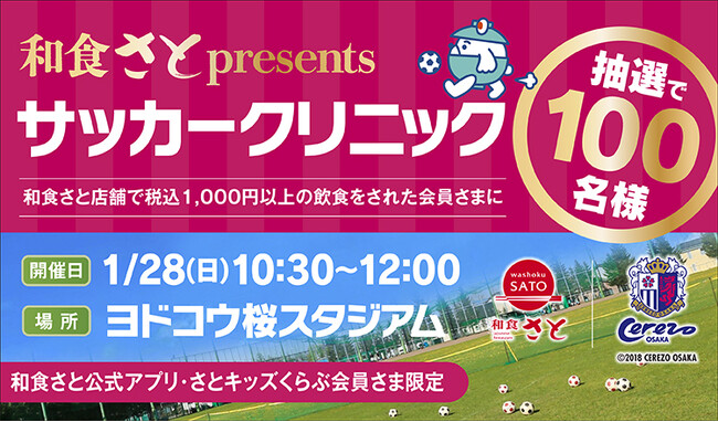 【和食さと】「和食さと presents サッカークリニック」 を開催します!!
