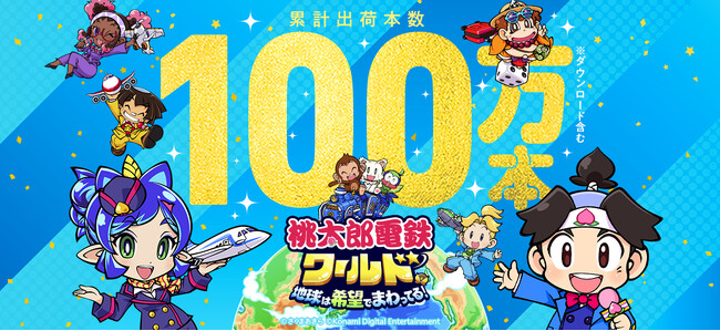 『桃鉄ワールド』 累計出荷本数100万本突破!!　年末年始も世界旅行“気分”を楽しもう！