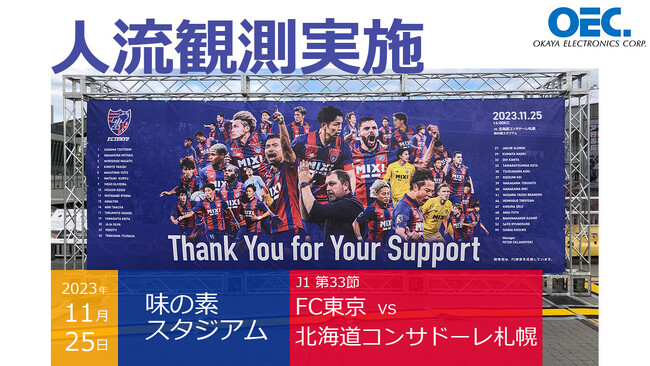 【FC東京】安全で快適な試合運営へ新技術導入。岡谷エレクトロニクスの3D-LiDARを使った『人流観測』により味の素スタジアムホームゲームでの来場人数と来場動線を観測