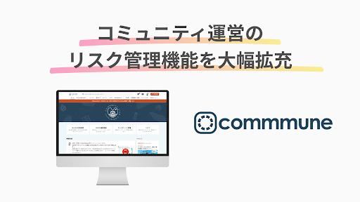 コミューン、コミュニティ運営のリスク管理機能を大幅拡充