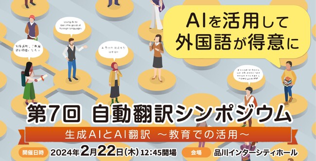 AIを活用して外国語が得意に！第7回自動翻訳シンポジウム開催