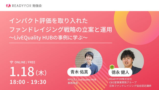 2024/1/18（木）オンライン勉強会「インパクト評価を取り入れたファンドレイジング戦略の立案と運用　～LivEQuality HUBの事例に学ぶ～」開催