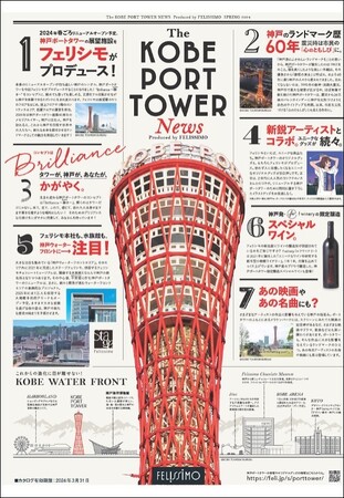 神戸のランドマーク「神戸ポートタワー」のグッズや年間パスポート先行予約を開業60周年を迎え2024年春のリニューアル開業から展望階をプロデユースするフェリシモが発表