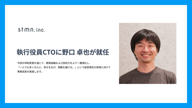 スタメン、執行役員 CTOに野口 卓也が就任