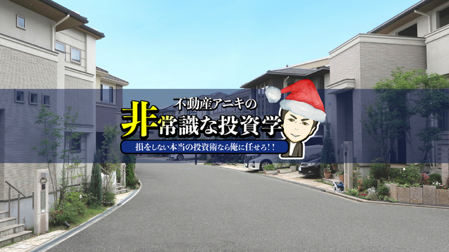 不動産アニキからのクリスマスプレゼント企画。不動産投資で悩みを抱える方を募集！