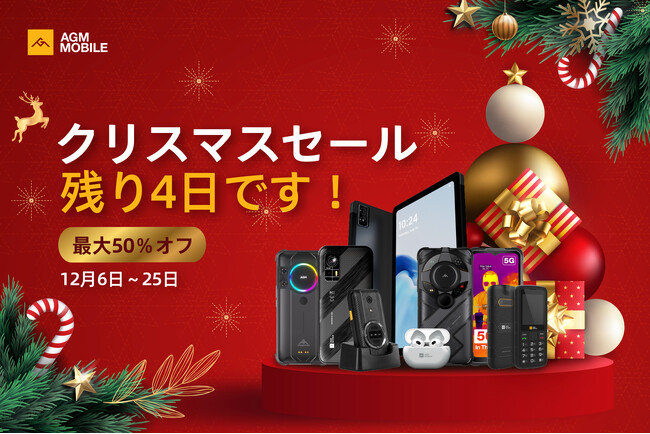 残りわずか4日間: AGM Mobileの公式日本ウェブサイトで最大50%OFFのクリスマス特別割引をお見逃しなく