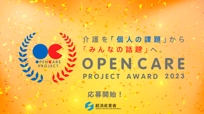 介護を「個人の課題」から「みんなの話題」へ転換する取組・アイデアを表彰する「OPEN CARE PROJECT AWARD2023」開催決定！～個人・団体・クリエイターを対象に３部門で募集します～