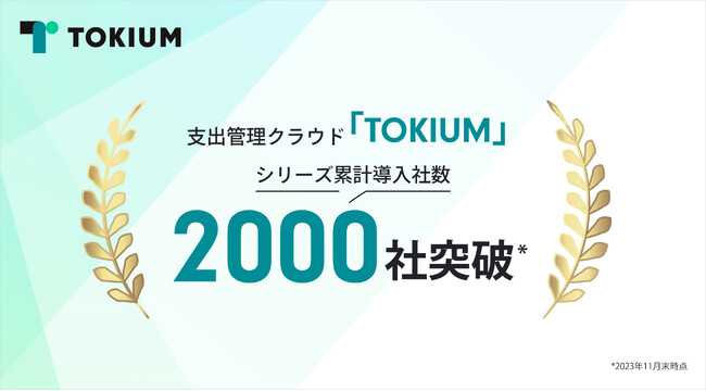 支出管理クラウド「TOKIUM」、累計導入社数が2000社を突破