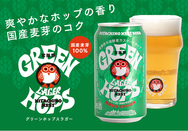 【イオン限定】国産麦芽とホップにこだわった　常陸野ネストビール グリーンホップスラガー 発売開始